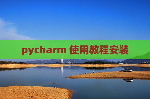 pycharm 使用教程安装
