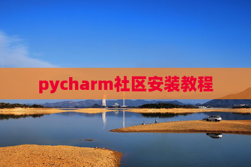 pycharm社区安装教程