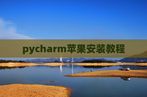 pycharm苹果安装教程